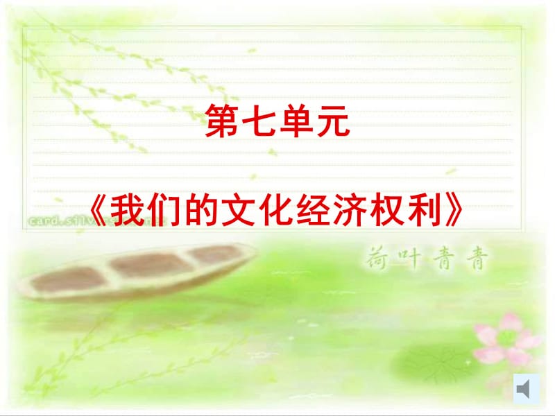 《我們的文化經(jīng)濟(jì)權(quán)利》復(fù)習(xí)課.ppt_第1頁