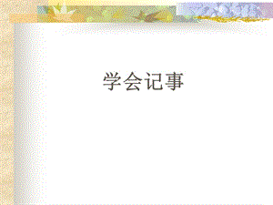 學(xué)會記事-作文指導(dǎo)PPT課件.ppt