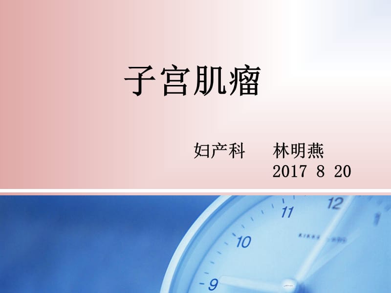 子宫肌瘤健康教育.ppt_第1页