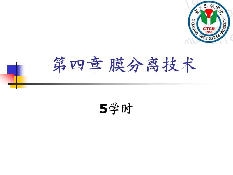 生物分离工程第四章膜分离技术.ppt_第1页