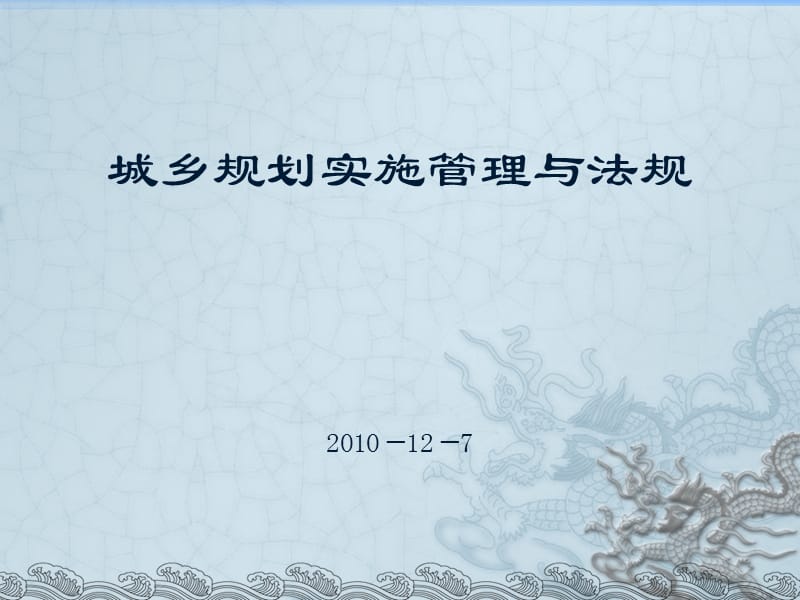 城乡规划管理与法规.ppt_第1页