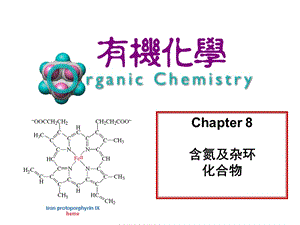 《含氮及杂环化合物》PPT课件.ppt