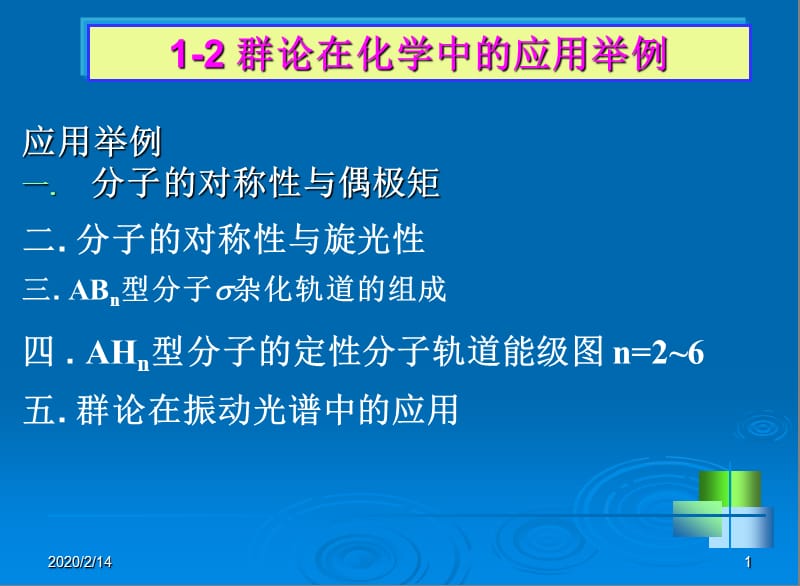 群论在化学中的应用.ppt_第1页