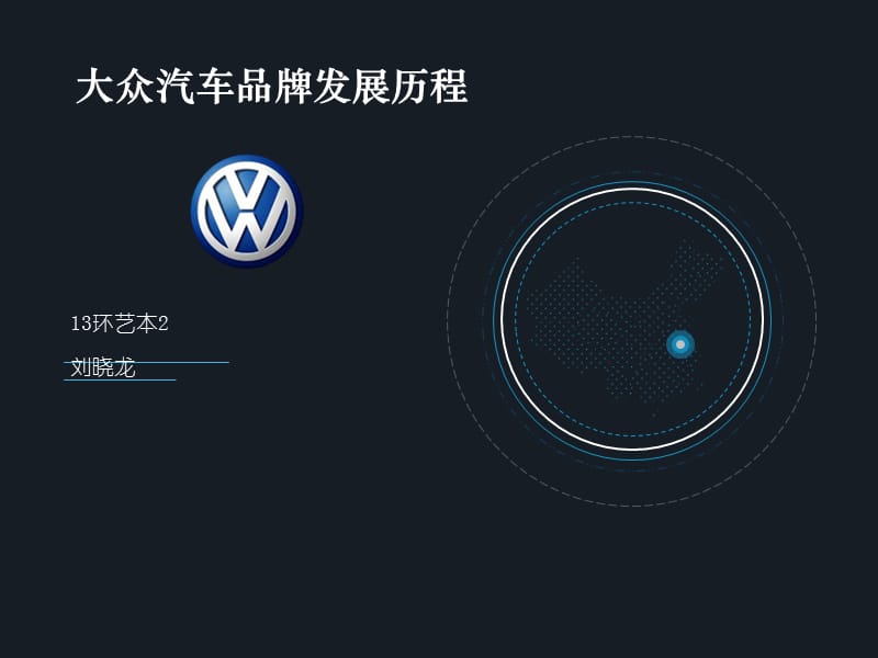 大眾汽車品牌發(fā)展歷程.ppt_第1頁