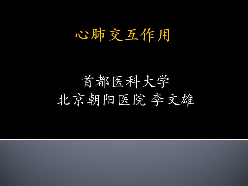 心肺交互作用(simplified).ppt_第1頁