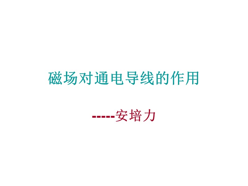 磁场对通电导线的作用PPT课件.ppt_第1页