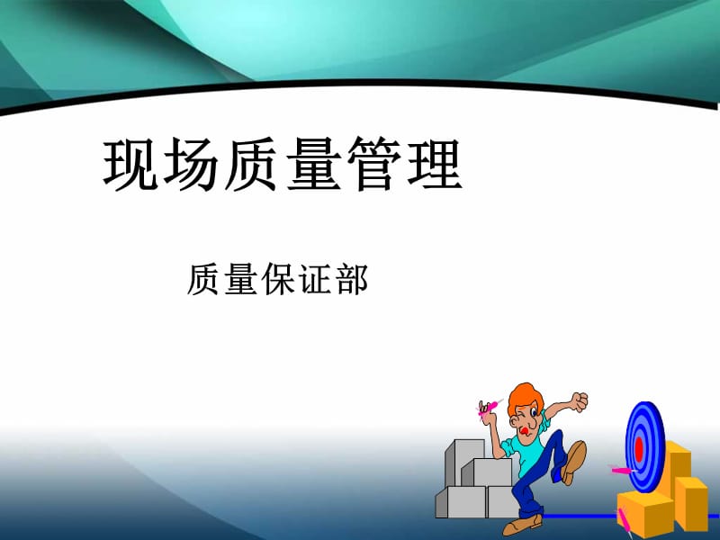 现场质量管理课件.ppt_第1页