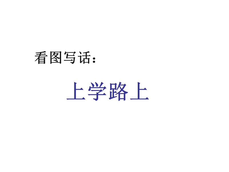 看图写话课件-上学路上.ppt_第1页