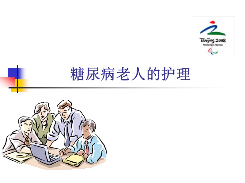 老年人常见疾病的护理ppt.ppt_第2页