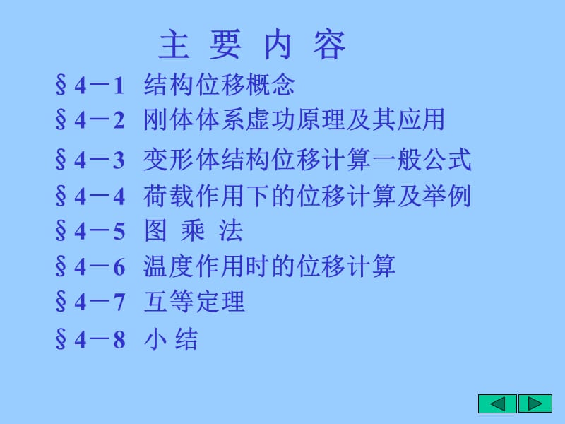 结构力学(虚功原理和结构位移计算).ppt_第2页