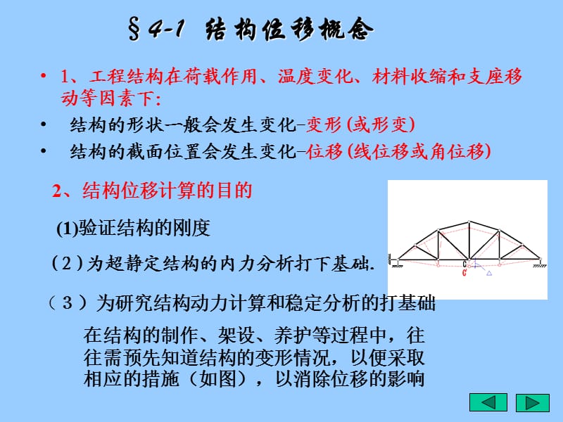 结构力学(虚功原理和结构位移计算).ppt_第3页