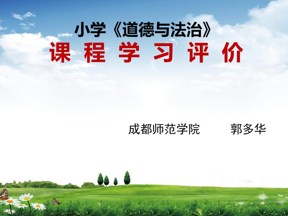 小学《道德与法治》课程学习评价.ppt_第1页