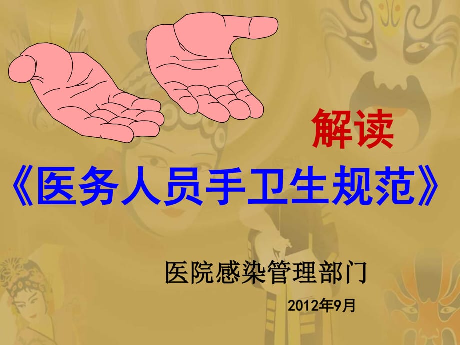 護士《手衛(wèi)生規(guī)范培訓》培訓課件.ppt_第1頁