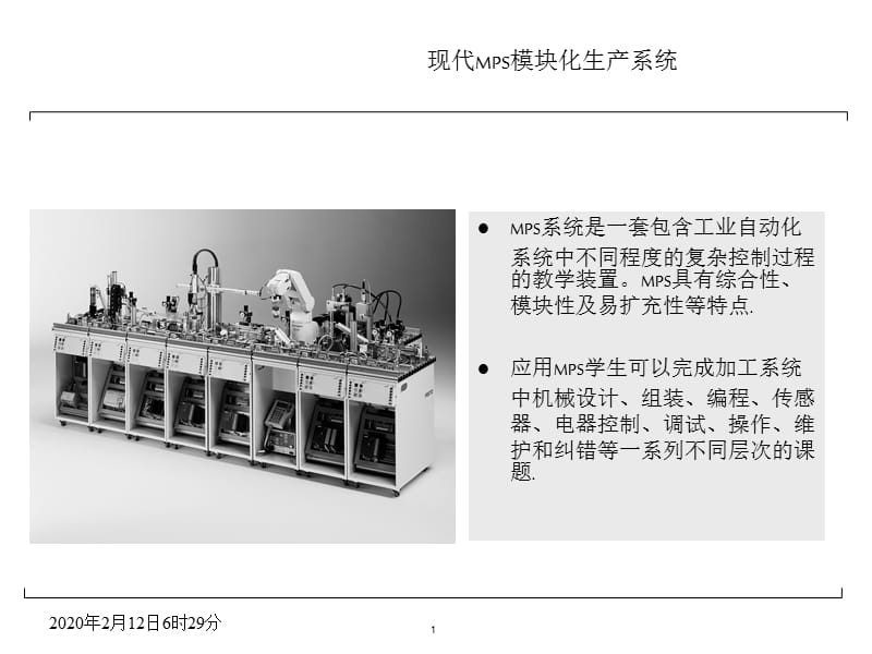 现代MPS模块化生产系统.ppt_第1页