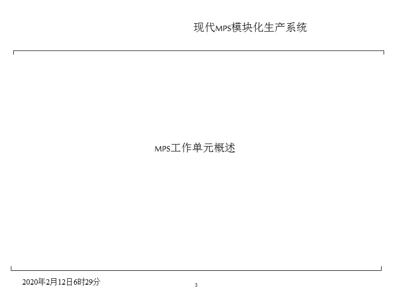 现代MPS模块化生产系统.ppt_第3页