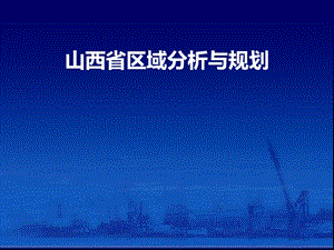 山西省區(qū)域分析規(guī)劃.ppt