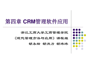 《CRM管理软件应用》PPT课件.ppt