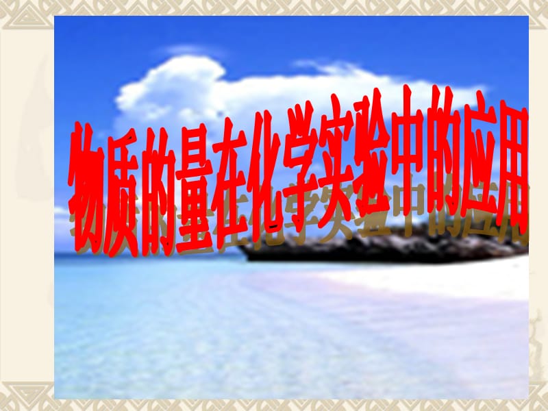 物质的量浓度课件.ppt_第1页