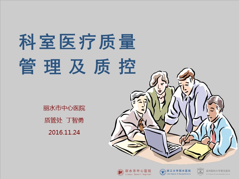 科室医疗质量管理及质控.ppt_第1页