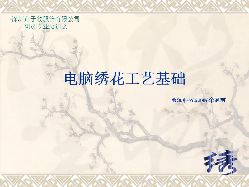 电脑绣花工艺基础-QC基础.ppt_第1页