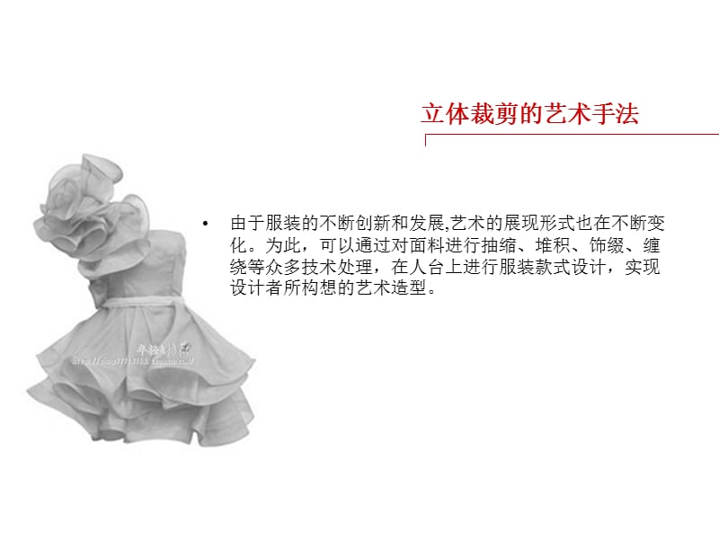 立体裁剪的艺术手法.ppt_第3页