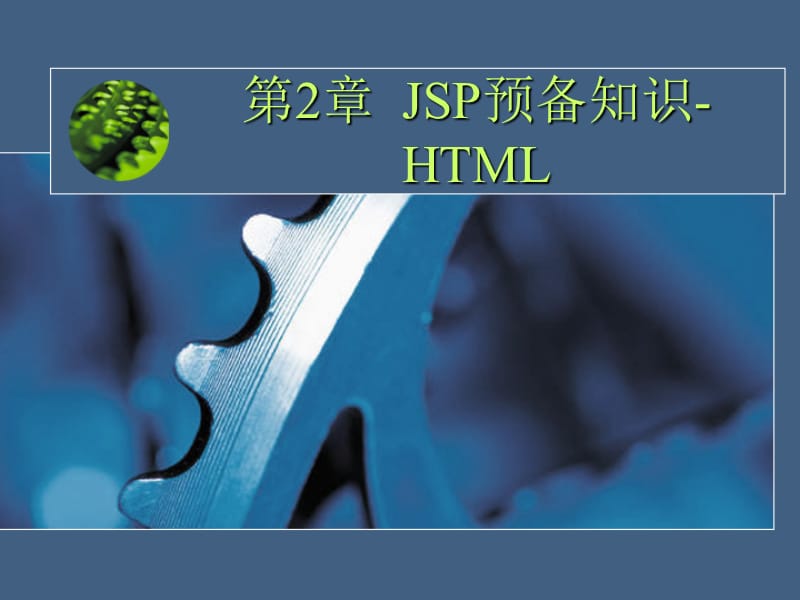 《JSP预备知识HTML》PPT课件.ppt_第1页