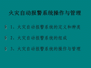 火災自動報警系統(tǒng).ppt