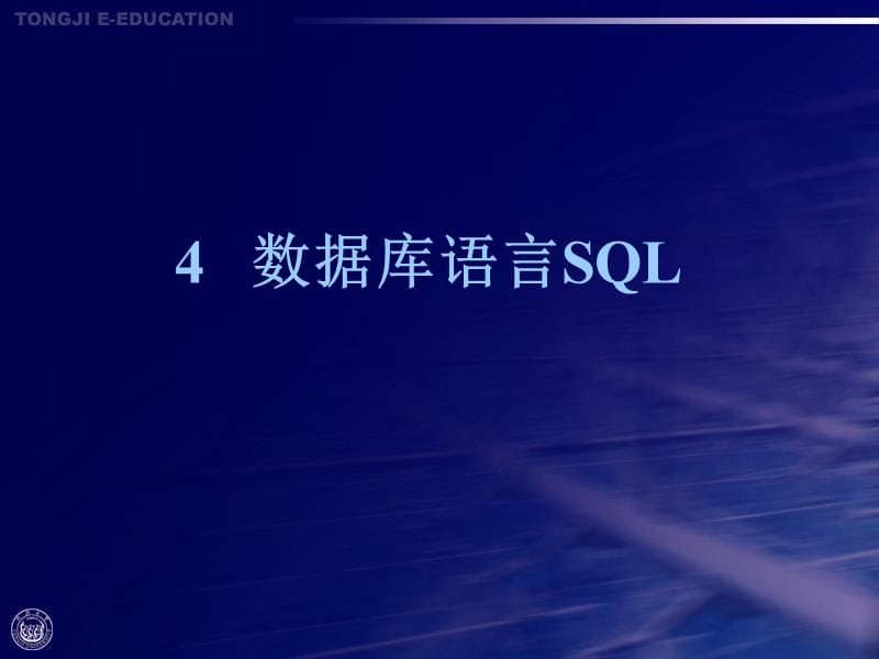 《數(shù)據(jù)庫語言SQL》PPT課件.ppt_第1頁