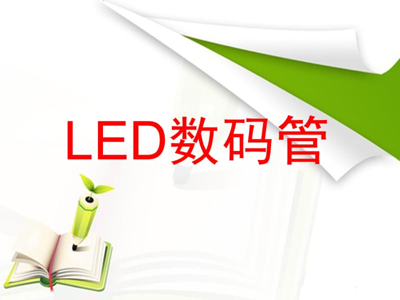 《LED数码管检测》PPT课件.ppt_第1页