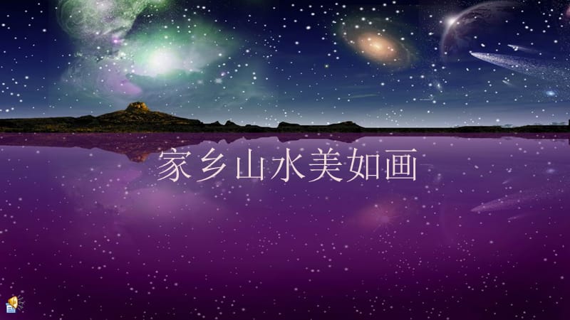 《家鄉(xiāng)山水美如畫》PPT課件.ppt_第1頁