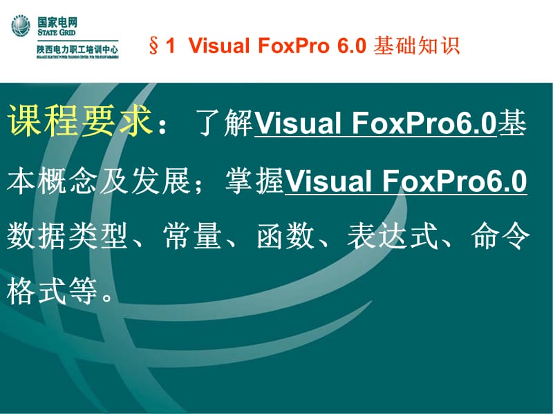 VisualFoxPro6.0基础知识.ppt_第1页