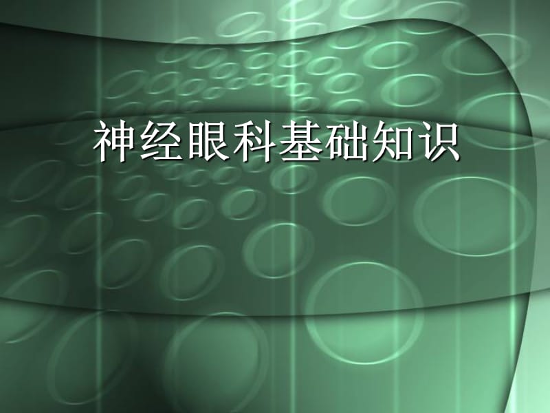 神经眼科基础知识.ppt_第1页