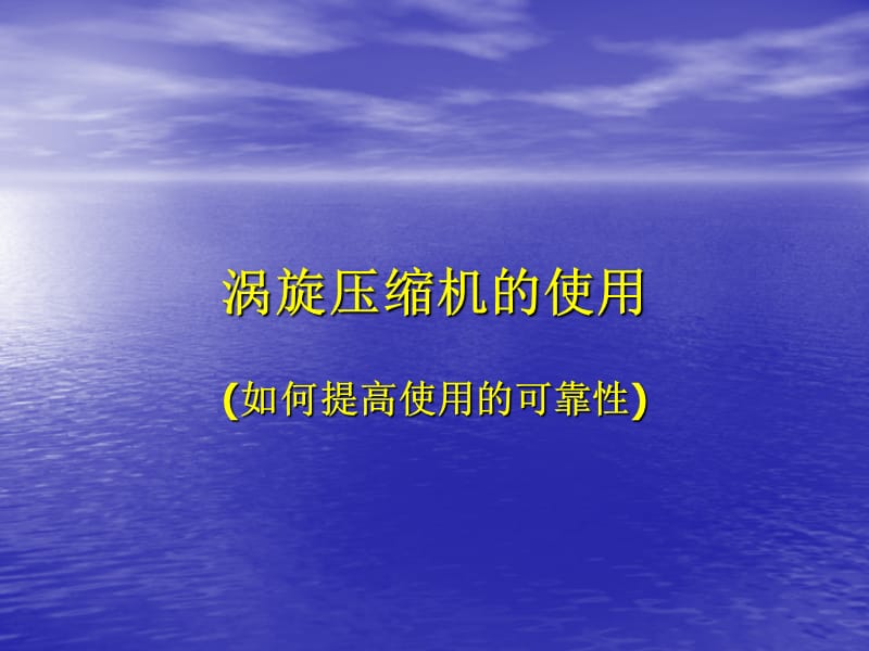 涡旋压缩机的使用.ppt_第1页