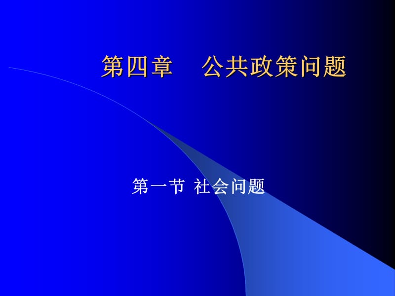 《公共政策问题》PPT课件.ppt_第1页