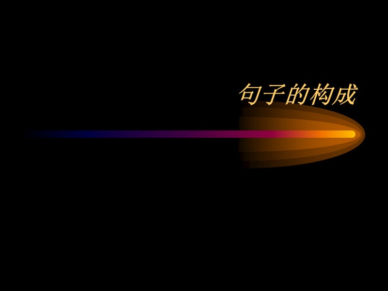 《句子成分浅显易懂》PPT课件.ppt_第1页