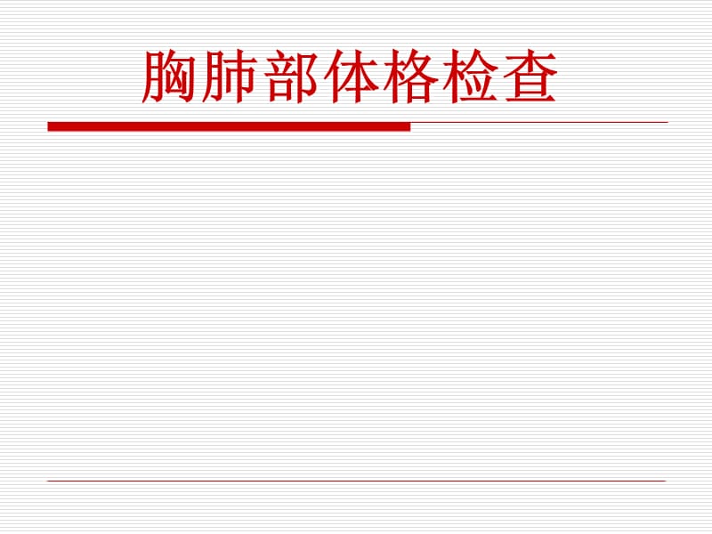 肺部体格检查-视、触、叩诊、听诊.ppt_第1页