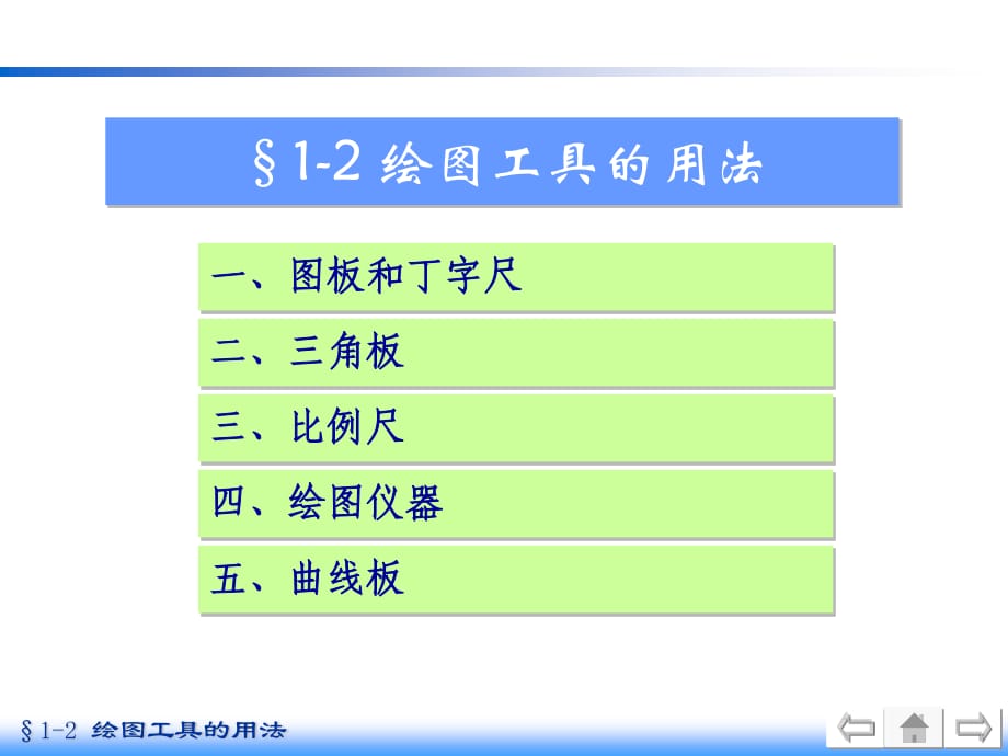 工程制图-绘图工具的用法.ppt_第1页