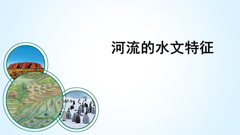 河流的水文特征课件.ppt_第1页