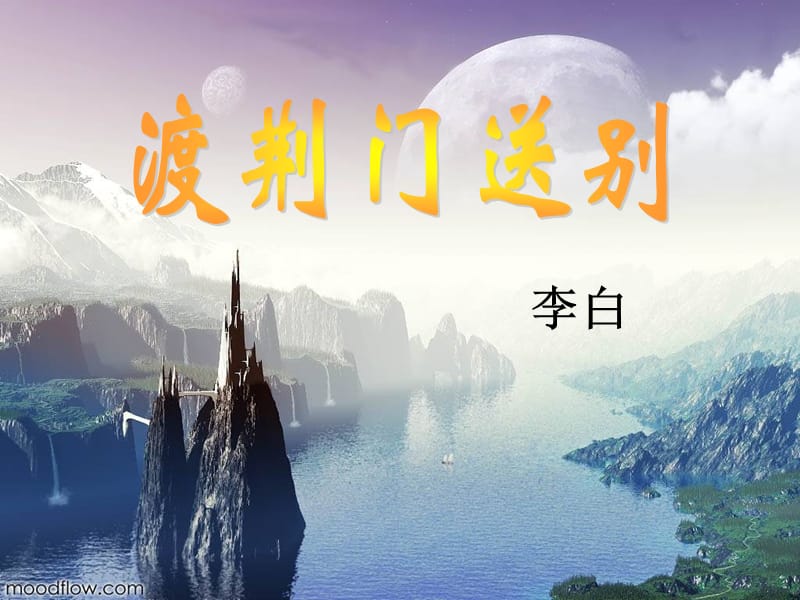 终《渡荆门送别》李白公开课.ppt_第1页