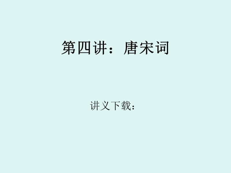 《大学语文讲》PPT课件.ppt_第1页