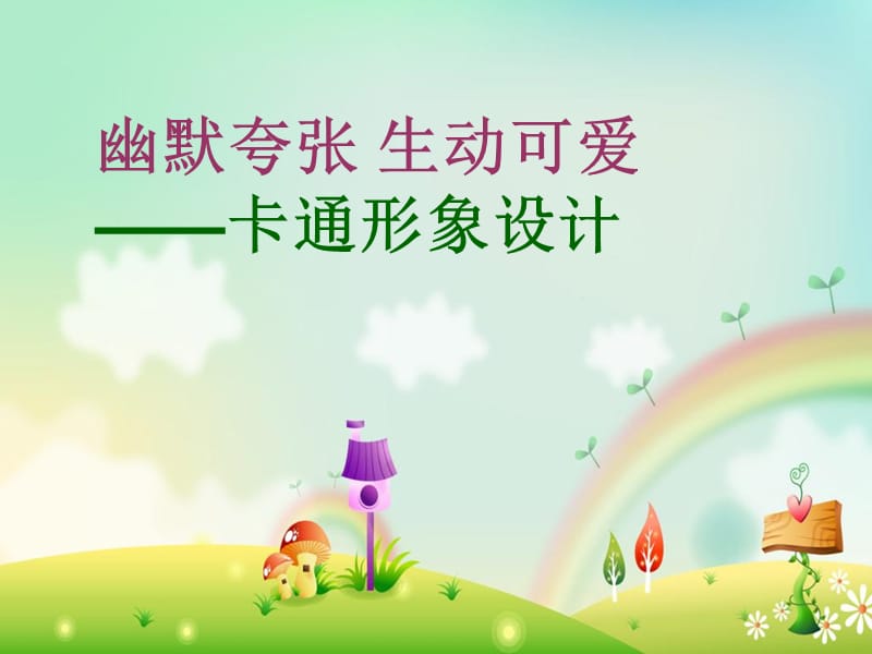 《卡通形象设计》课件.ppt_第1页