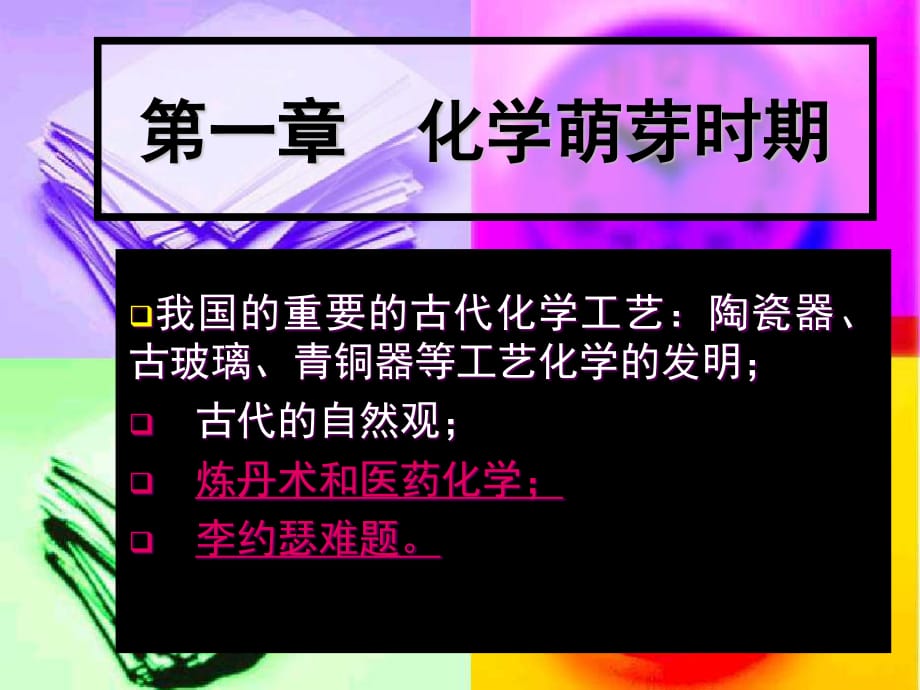 《化学萌芽时期本科》PPT课件.ppt_第1页