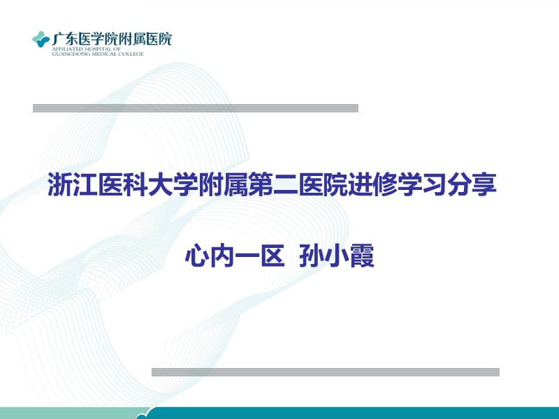 浙医二院进修学习分享.ppt_第1页