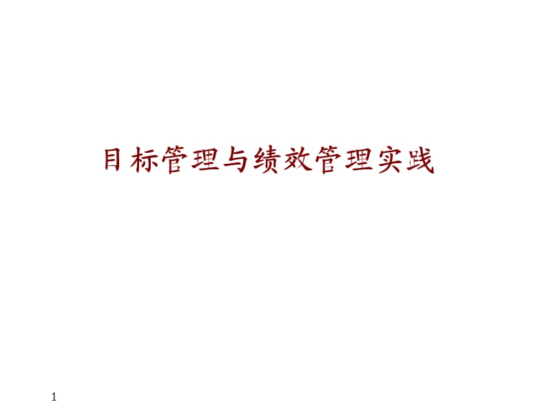 绩效及绩效管理培训课件.ppt_第1页