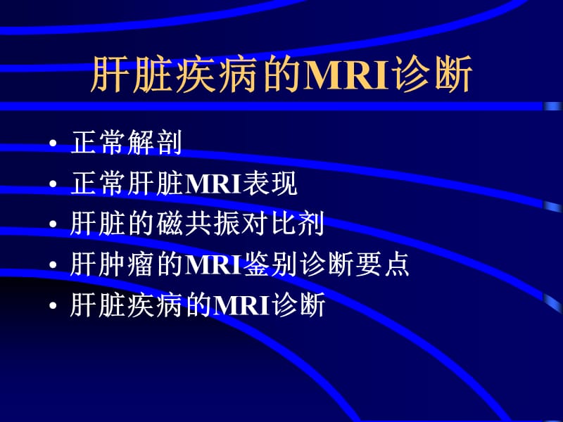 肝脏肿瘤MRI诊断.ppt_第1页