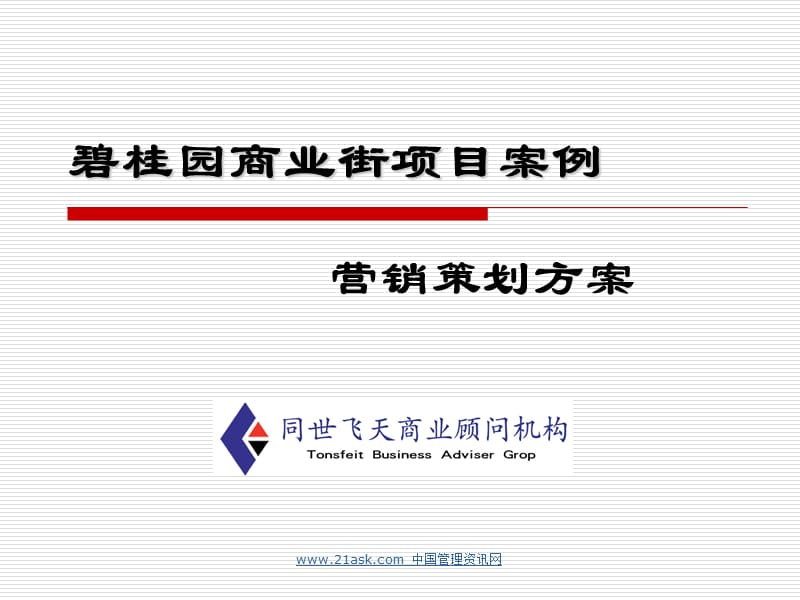 碧桂园商业项目案列.ppt_第1页