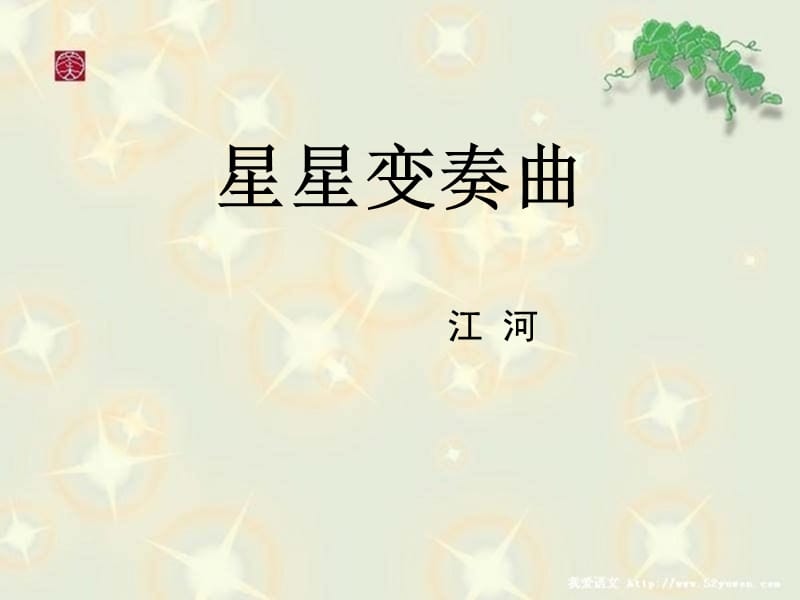 《星星變奏曲課件》PPT課件.ppt_第1頁(yè)