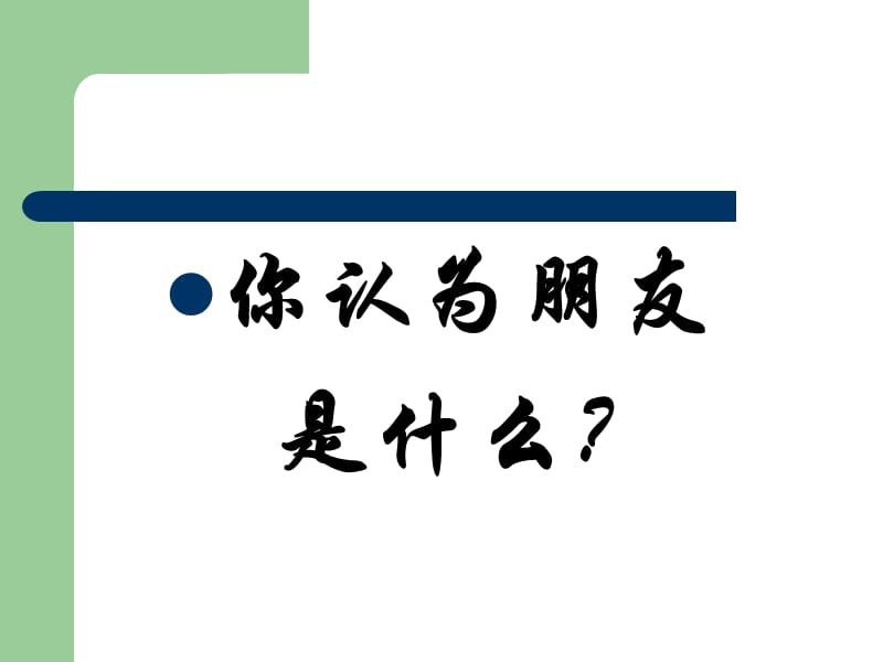 综合性学习《有朋自远方来》ppt.ppt_第2页