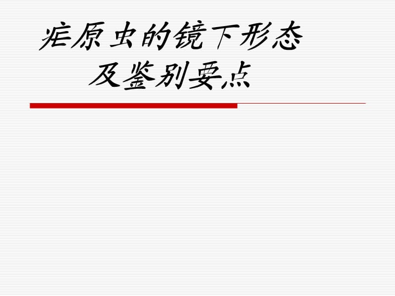 疟原虫的镜下形态及鉴别.ppt_第1页