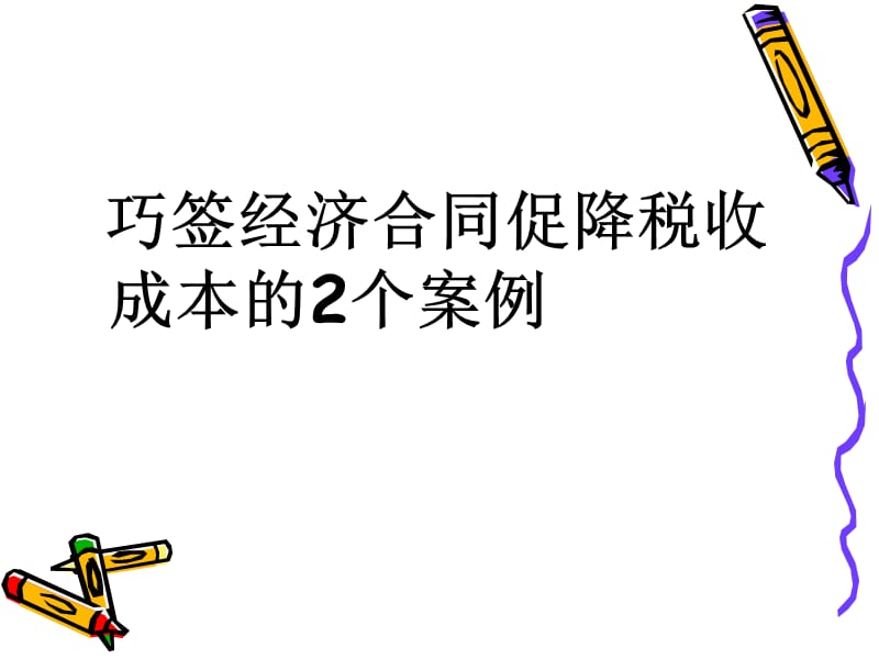 税收筹划案例分析.ppt_第2页